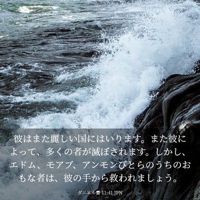 Picture 03 - ダニエル書 11:41 JPN - 彼はまた麗しい国にはいります。ま - Bible Verse Picture
