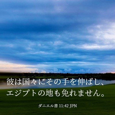 Picture 03 - ダニエル書 11:42 JPN - 彼は国々にその手を伸ばし、エジプ - Bible Verse Picture