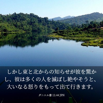 Picture 03 - ダニエル書 11:44 JPN - しかし東と北からの知らせが彼を驚 - Bible Verse Picture