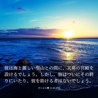 Picture 03 - ダニエル書 11:45 JPN - 彼は海と麗しい聖山との間に、天幕 - Bible Verse Picture