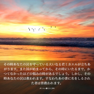 Picture 03 - ダニエル書 12:1 JPN - その時あなたの民を守っている大い - Bible Verse Picture