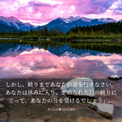Picture 03 - ダニエル書 12:13 JPN - しかし、終りまであなたの道を行き - Bible Verse Picture