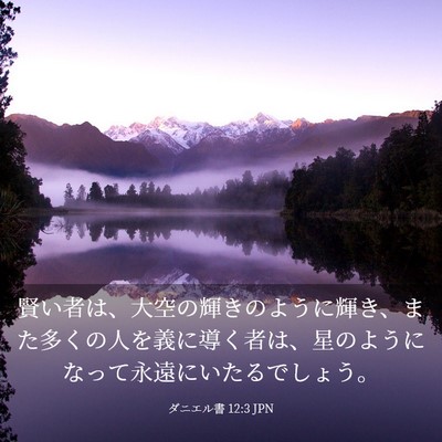 Picture 03 - ダニエル書 12:3 JPN - 賢い者は、大空の輝きのように輝き - Bible Verse Picture