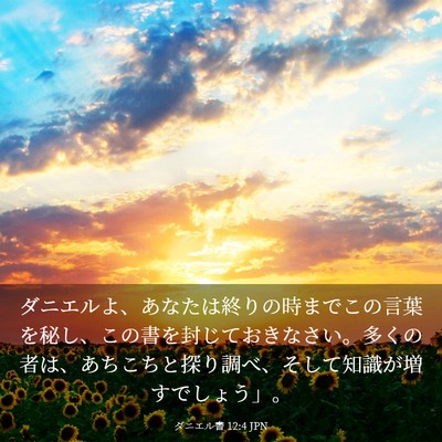 Picture 03 - ダニエル書 12:4 JPN - ダニエルよ、あなたは終りの時まで - Bible Verse Picture