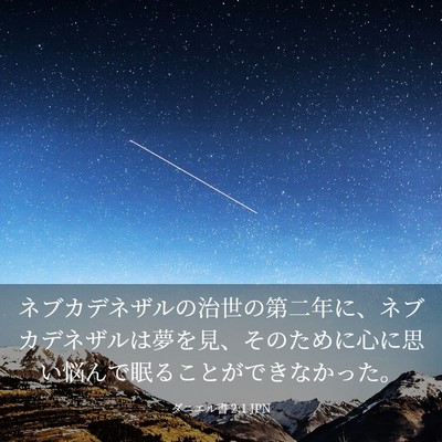 Picture 03 - ダニエル書 2:1 JPN - ネブカデネザルの治世の第二年に、 - Bible Verse Picture