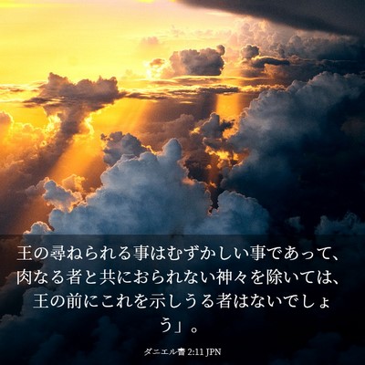 Picture 03 - ダニエル書 2:11 JPN - 王の尋ねられる事はむずかしい事で - Bible Verse Picture