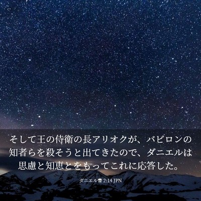 Picture 03 - ダニエル書 2:14 JPN - そして王の侍衛の長アリオクが、バ - Bible Verse Picture