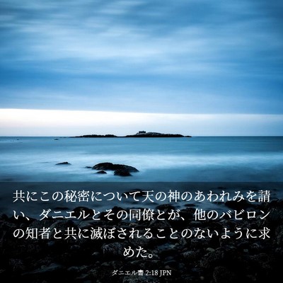 Picture 03 - ダニエル書 2:18 JPN - 共にこの秘密について天の神のあわ - Bible Verse Picture