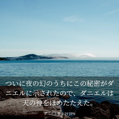 Picture 03 - ダニエル書 2:19 JPN - ついに夜の幻のうちにこの秘密がダ - Bible Verse Picture