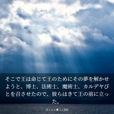Picture 03 - ダニエル書 2:2 JPN - そこで王は命じて王のためにその夢 - Bible Verse Picture