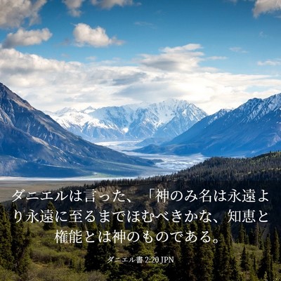 Picture 03 - ダニエル書 2:20 JPN - ダニエルは言った、「神のみ名は永 - Bible Verse Picture