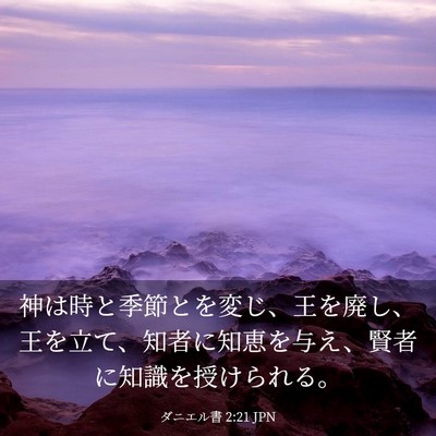 Picture 03 - ダニエル書 2:21 JPN - 神は時と季節とを変じ、王を廃し、 - Bible Verse Picture