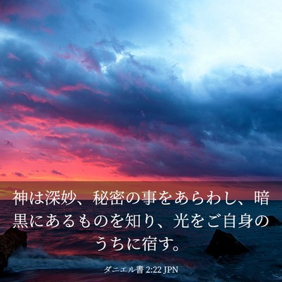 Picture 03 - ダニエル書 2:22 JPN - 神は深妙、秘密の事をあらわし、暗 - Bible Verse Picture