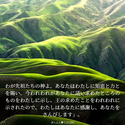 Picture 03 - ダニエル書 2:23 JPN - わが先祖たちの神よ、あなたはわた - Bible Verse Picture