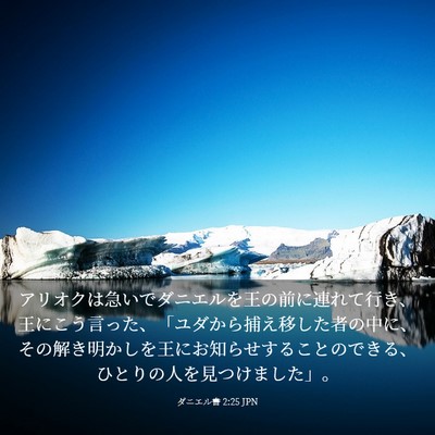 Picture 03 - ダニエル書 2:25 JPN - アリオクは急いでダニエルを王の前 - Bible Verse Picture