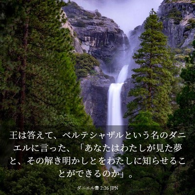 Picture 03 - ダニエル書 2:26 JPN - 王は答えて、ベルテシャザルという - Bible Verse Picture