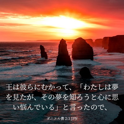 Picture 03 - ダニエル書 2:3 JPN - 王は彼らにむかって、「わたしは夢 - Bible Verse Picture