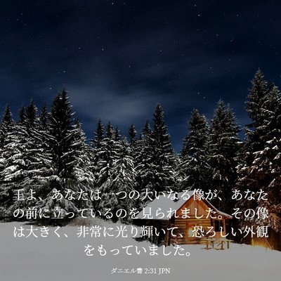 Picture 03 - ダニエル書 2:31 JPN - 王よ、あなたは一つの大いなる像が - Bible Verse Picture