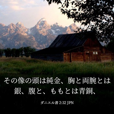 Picture 03 - ダニエル書 2:32 JPN - その像の頭は純金、胸と両腕とは銀 - Bible Verse Picture