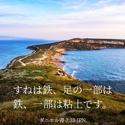 Picture 03 - ダニエル書 2:33 JPN - すねは鉄、足の一部は鉄、一部は粘 - Bible Verse Picture