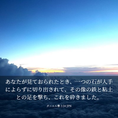 Picture 03 - ダニエル書 2:34 JPN - あなたが見ておられたとき、一つの - Bible Verse Picture