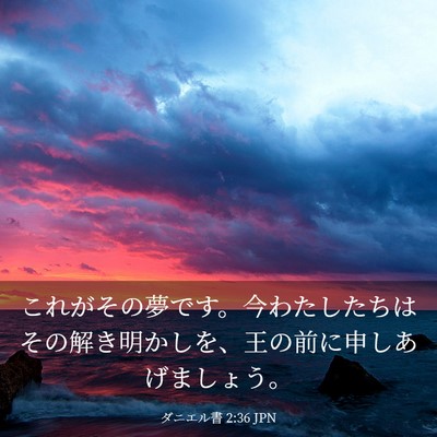 Picture 03 - ダニエル書 2:36 JPN - これがその夢です。今わたしたちは - Bible Verse Picture
