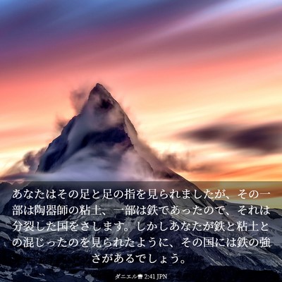 Picture 03 - ダニエル書 2:41 JPN - あなたはその足と足の指を見られま - Bible Verse Picture