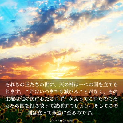 Picture 03 - ダニエル書 2:44 JPN - それらの王たちの世に、天の神は一 - Bible Verse Picture