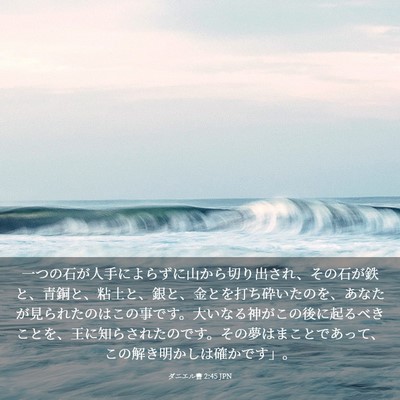 Picture 03 - ダニエル書 2:45 JPN - 一つの石が人手によらずに山から切 - Bible Verse Picture