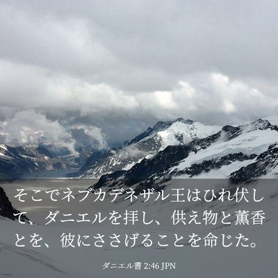 Picture 03 - ダニエル書 2:46 JPN - そこでネブカデネザル王はひれ伏し - Bible Verse Picture