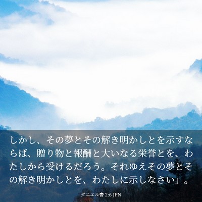 Picture 03 - ダニエル書 2:6 JPN - しかし、その夢とその解き明かしと - Bible Verse Picture