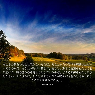 Picture 03 - ダニエル書 2:9 JPN - もしその夢をわたしに示さないなら - Bible Verse Picture