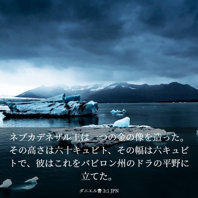 Picture 03 - ダニエル書 3:1 JPN - ネブカデネザル王は一つの金の像を - Bible Verse Picture