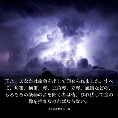Picture 03 - ダニエル書 3:10 JPN - 王よ、あなたは命令を出して仰せら - Bible Verse Picture