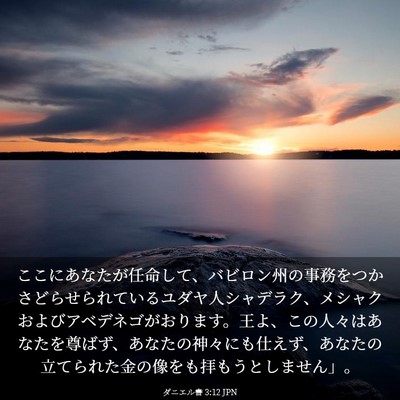Picture 03 - ダニエル書 3:12 JPN - ここにあなたが任命して、バビロン - Bible Verse Picture