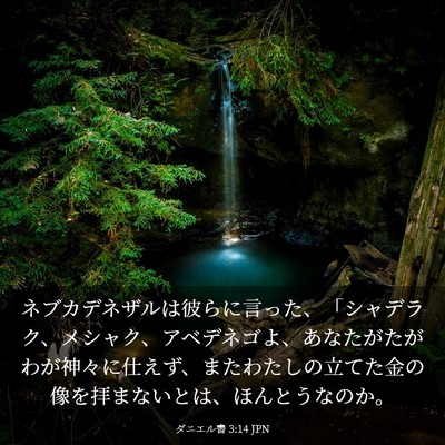 Picture 03 - ダニエル書 3:14 JPN - ネブカデネザルは彼らに言った、「 - Bible Verse Picture