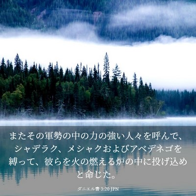 Picture 03 - ダニエル書 3:20 JPN - またその軍勢の中の力の強い人々を - Bible Verse Picture