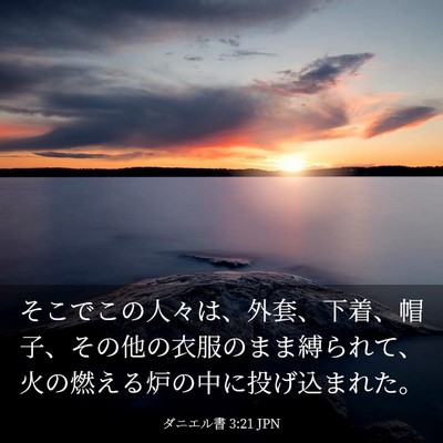 Picture 03 - ダニエル書 3:21 JPN - そこでこの人々は、外套、下着、帽 - Bible Verse Picture