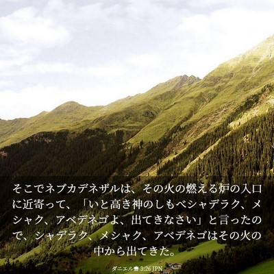 Picture 03 - ダニエル書 3:26 JPN - そこでネブカデネザルは、その火の - Bible Verse Picture