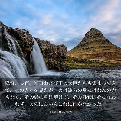 Picture 03 - ダニエル書 3:27 JPN - 総督、長官、知事および王の大臣た - Bible Verse Picture