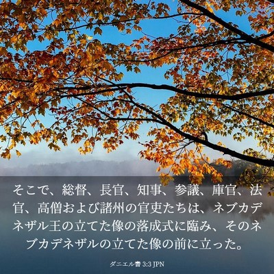 Picture 03 - ダニエル書 3:3 JPN - そこで、総督、長官、知事、参議、 - Bible Verse Picture