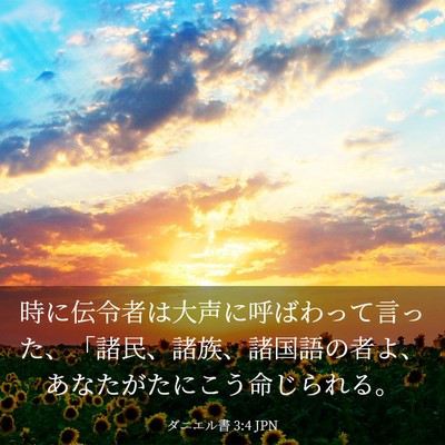 Picture 03 - ダニエル書 3:4 JPN - 時に伝令者は大声に呼ばわって言っ - Bible Verse Picture