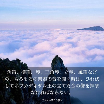 Picture 03 - ダニエル書 3:5 JPN - 角笛、横笛、琴、三角琴、立琴、風 - Bible Verse Picture