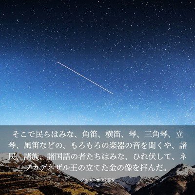 Picture 03 - ダニエル書 3:7 JPN - そこで民らはみな、角笛、横笛、琴 - Bible Verse Picture