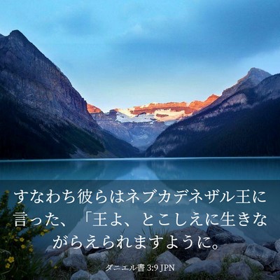 Picture 03 - ダニエル書 3:9 JPN - すなわち彼らはネブカデネザル王に - Bible Verse Picture