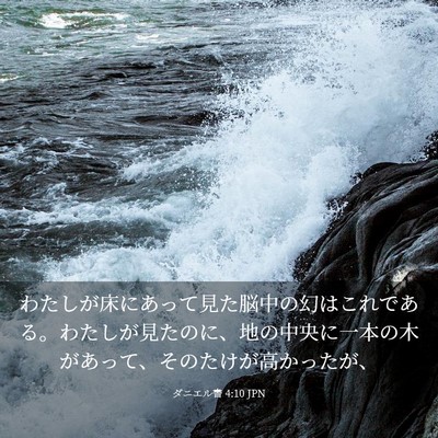 Picture 03 - ダニエル書 4:10 JPN - わたしが床にあって見た脳中の幻は - Bible Verse Picture