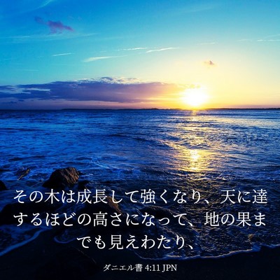 Picture 03 - ダニエル書 4:11 JPN - その木は成長して強くなり、天に達 - Bible Verse Picture