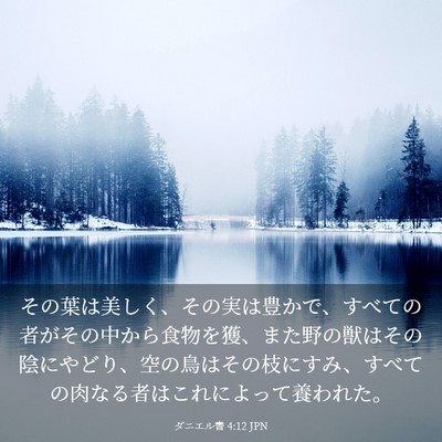 Picture 03 - ダニエル書 4:12 JPN - その葉は美しく、その実は豊かで、 - Bible Verse Picture