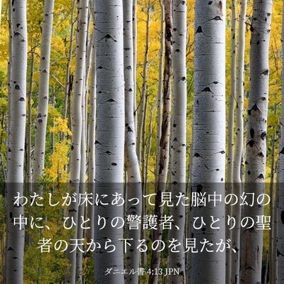 Picture 03 - ダニエル書 4:13 JPN - わたしが床にあって見た脳中の幻の - Bible Verse Picture