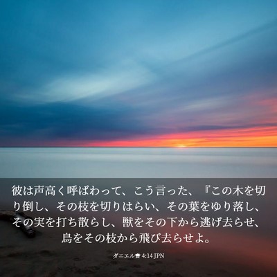 Picture 03 - ダニエル書 4:14 JPN - 彼は声高く呼ばわって、こう言った - Bible Verse Picture